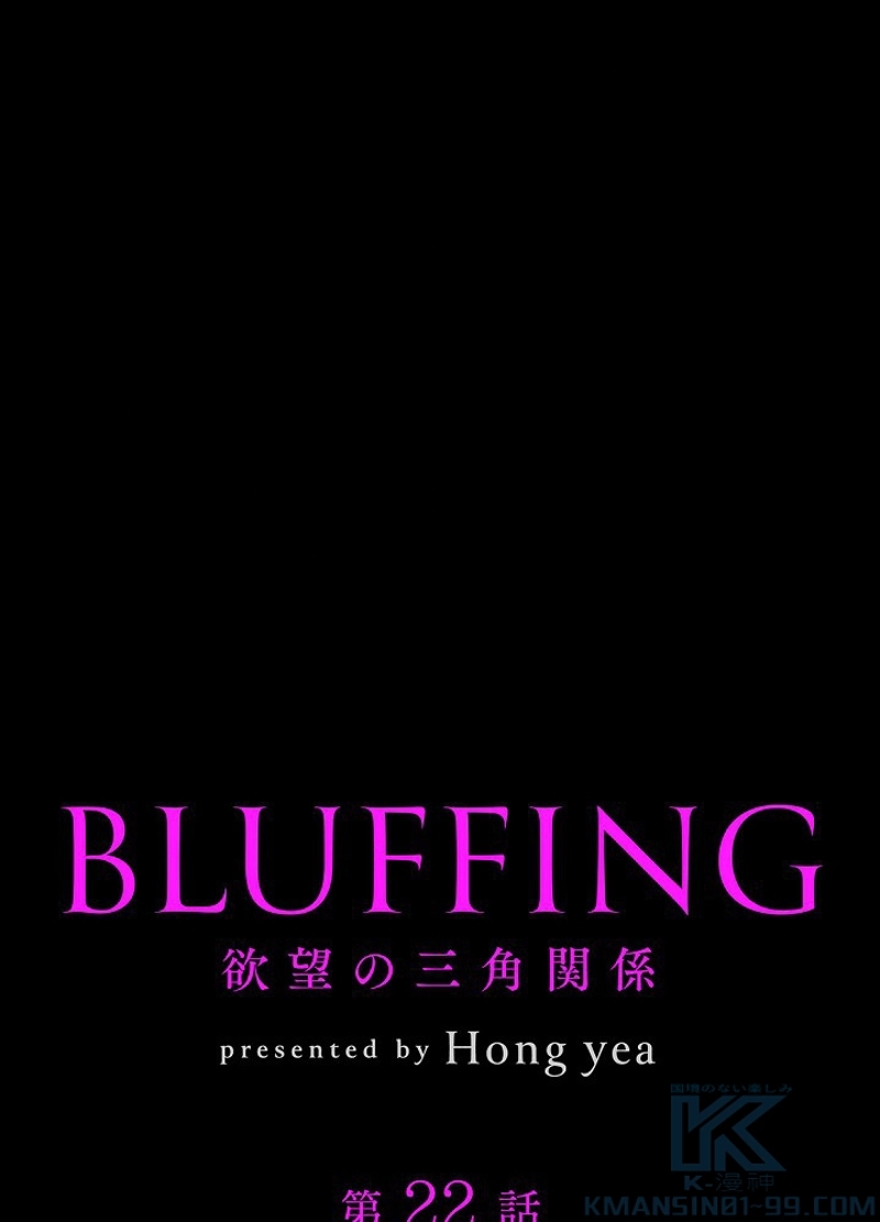 BLUFFING~欲望の三角関係~ 第22話 - Page 1