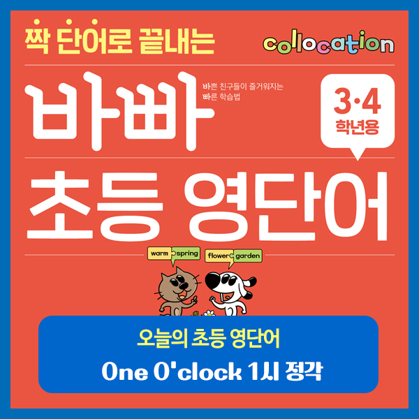 [초등 영단어-3,4학년] One O’clock, 1시 정각