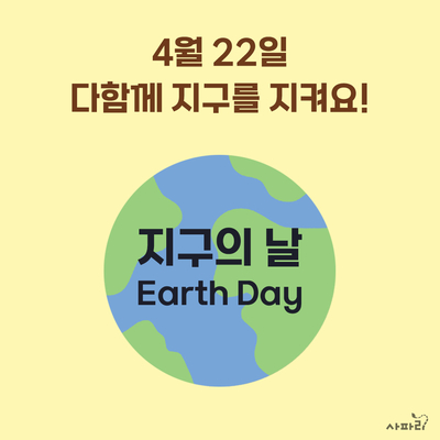 4월 22일 '지구의 날' 지구를 지키는 작은 실천