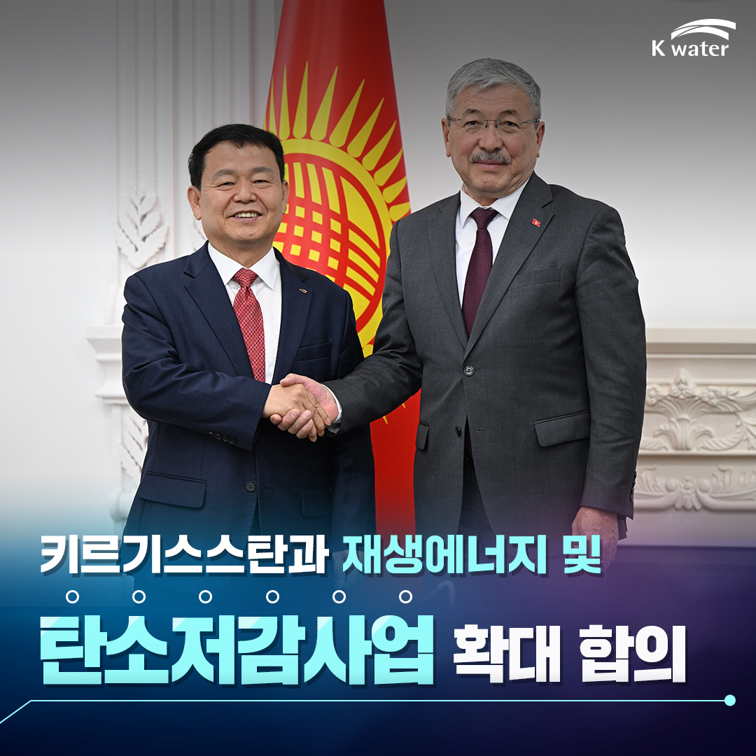 K-water 한국수자원공사, 키르기스스탄과 재생에너지 및 탄소저감사업 확대 합의