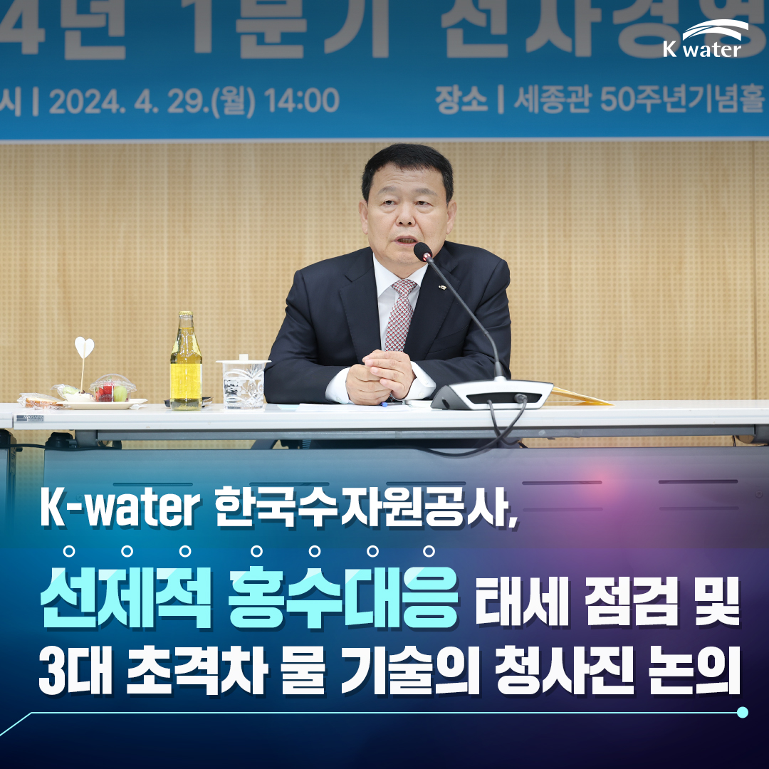 K-water, 선제적 홍수대응 태세 점검 및 3대 초격차 물 기술의 청사진 논의