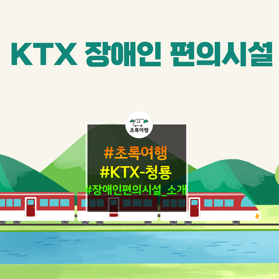 KTX-청룡 장애인편의시설 소개