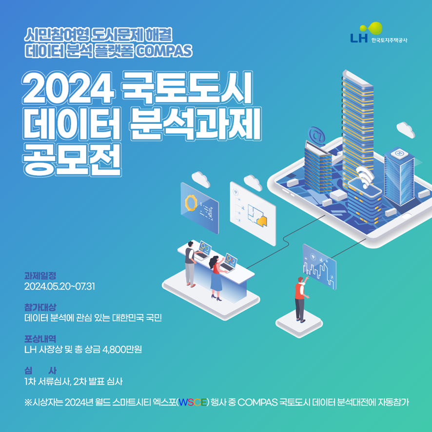 [대티즌:공모전] 2024년 COMPAS 국토도시 데이터 분석과제
