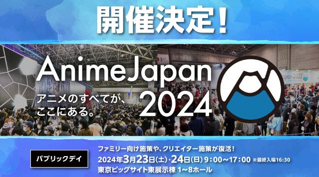 "AnimeJapan2024", 도쿄 빅 사이트 3월개최