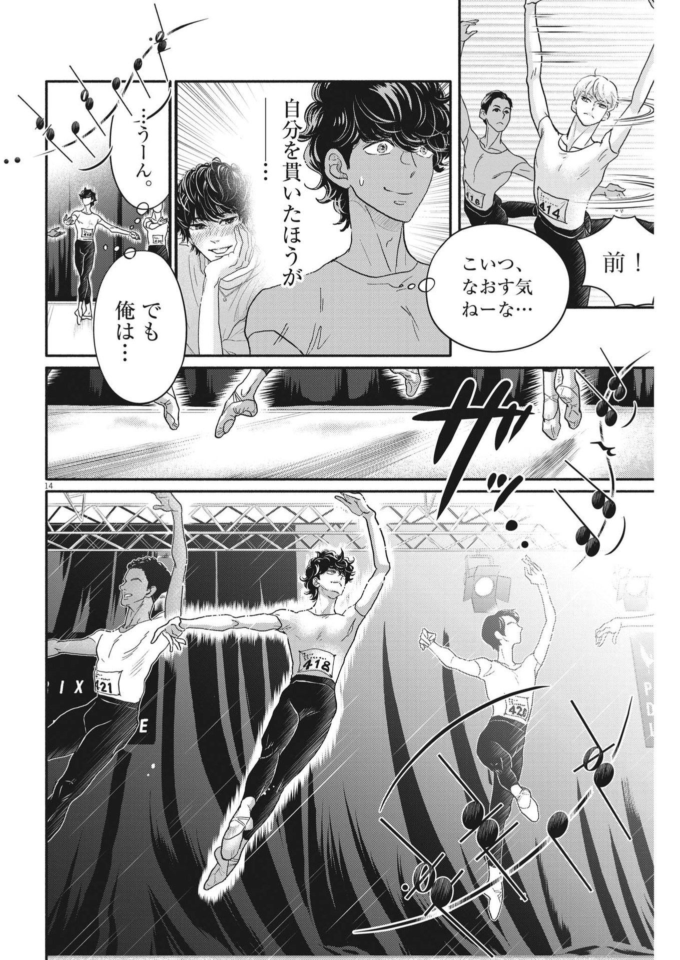 ダンス・ダンス・ダンスール 第235話 - Page 14