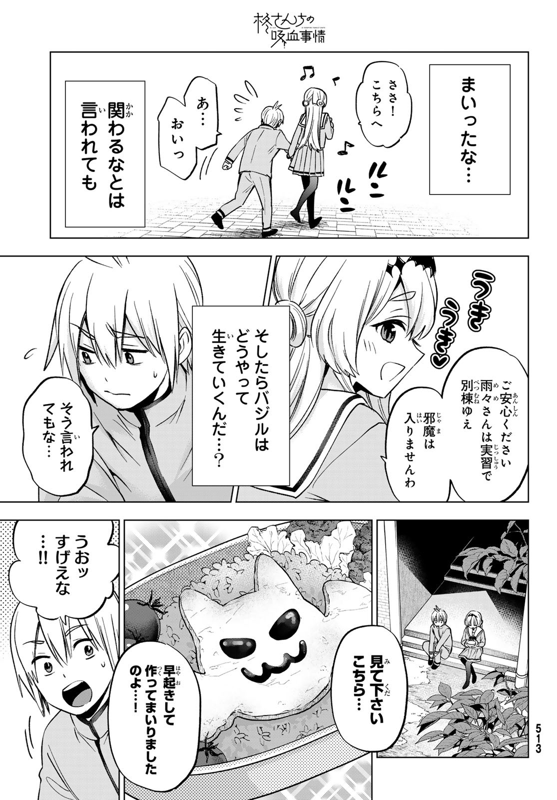 柊さんちの吸血事情 第21話 - Page 13