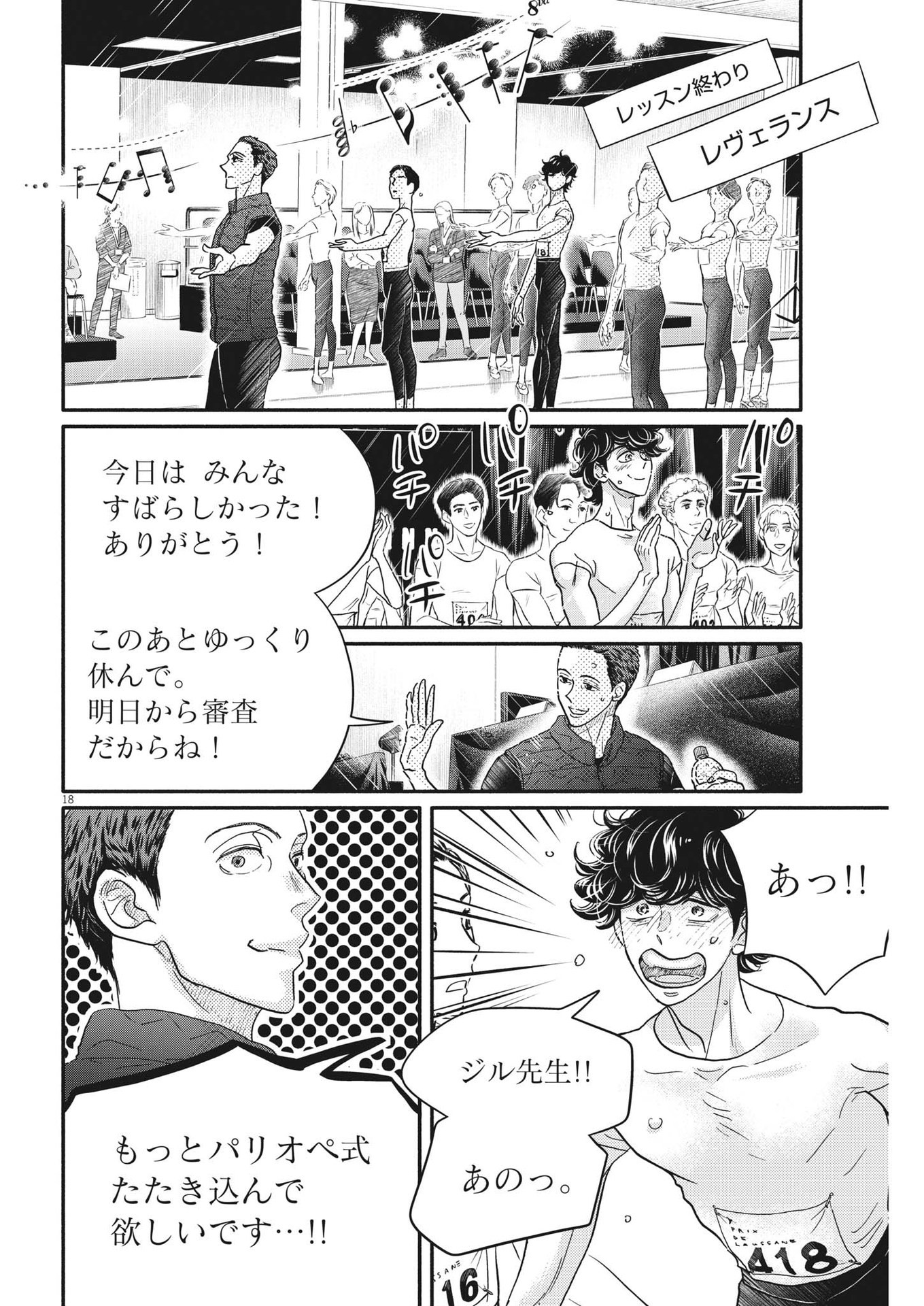 ダンス・ダンス・ダンスール 第235話 - Page 18