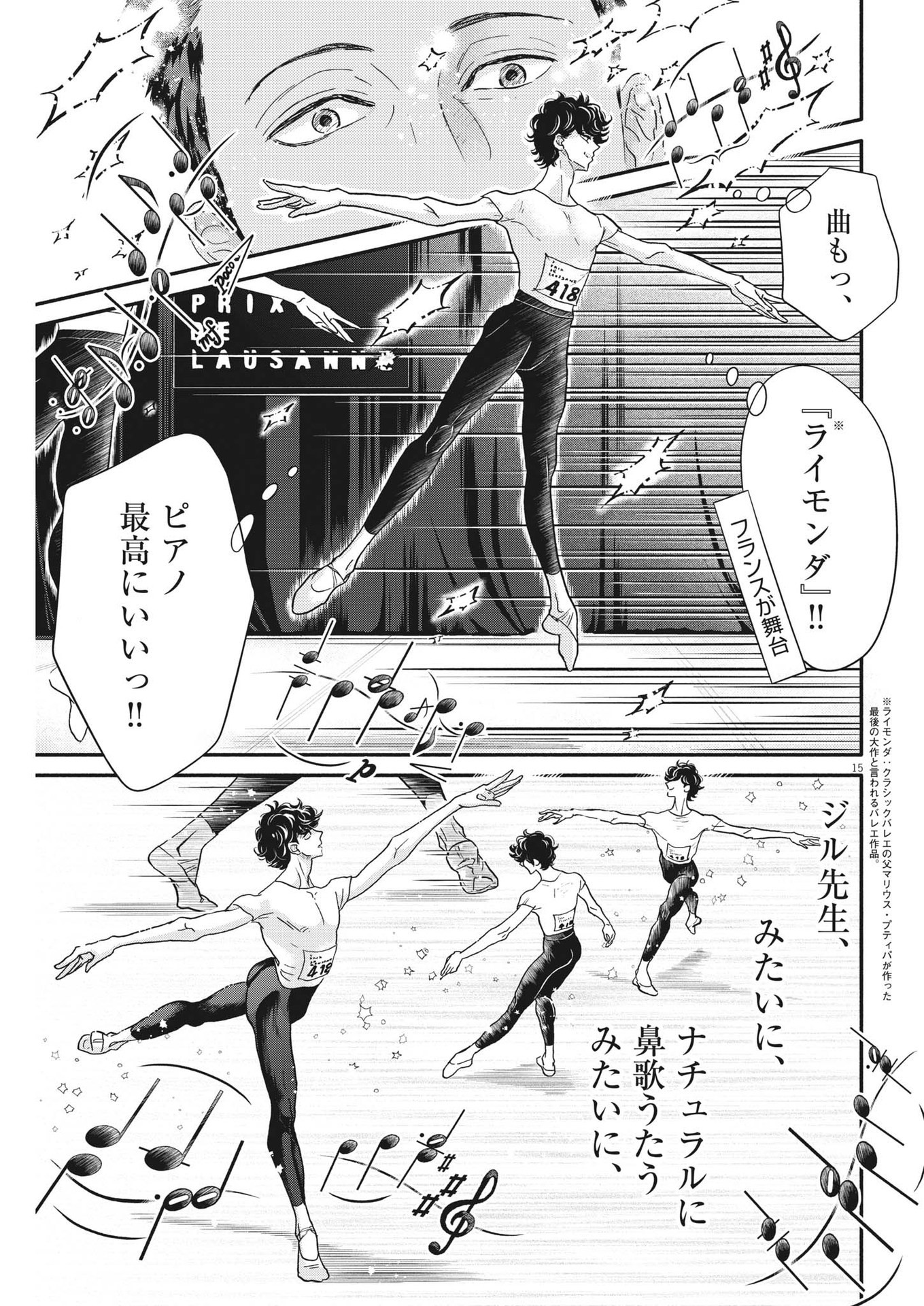 ダンス・ダンス・ダンスール 第235話 - Page 15
