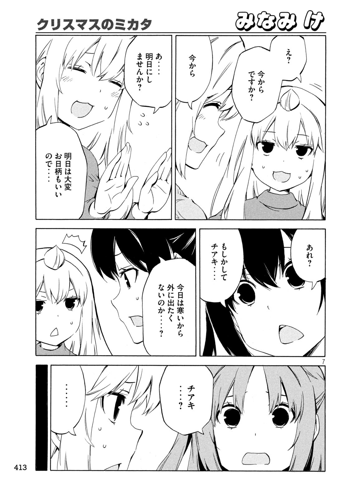 みなみけ 第475話 - Page 7