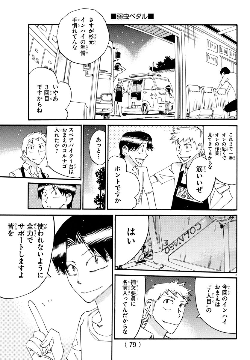 弱虫ペダル 第754話 - Page 3