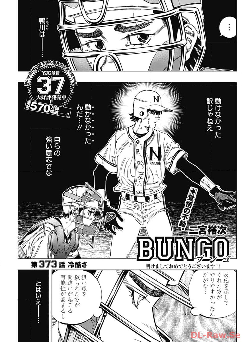 BUNGO-ブンゴ- 第373話 - Page 1