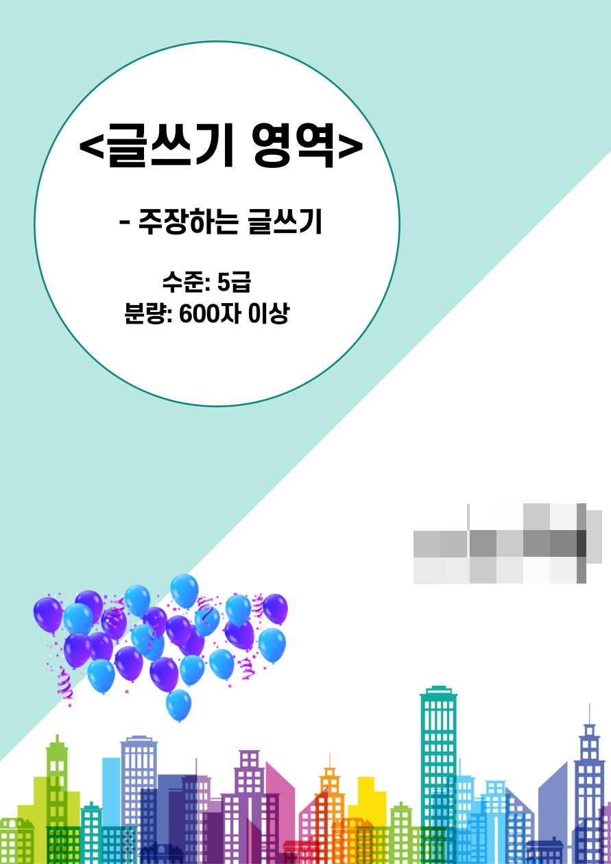 한국어능력시험준비_글쓰기 영역 5급