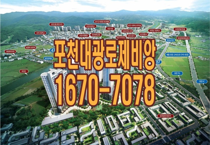 포천대광로제비앙 아파트 파격 할인분양정보