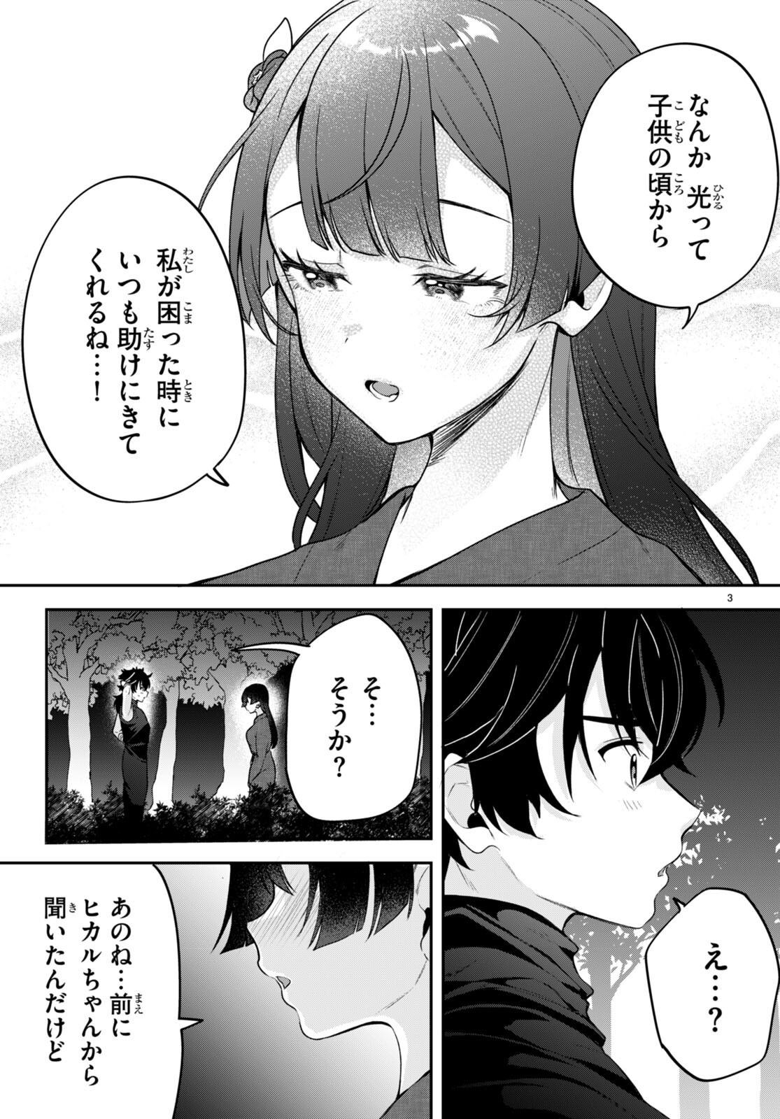 ひかるTOヒカル 第11話 - Page 3