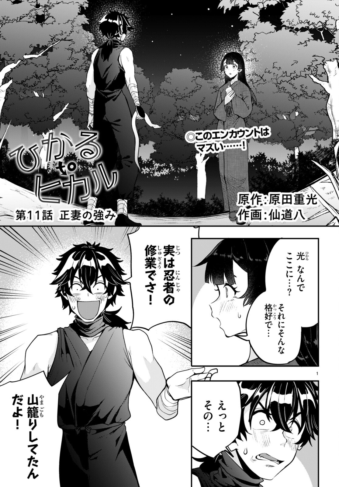 ひかるTOヒカル 第11話 - Page 1