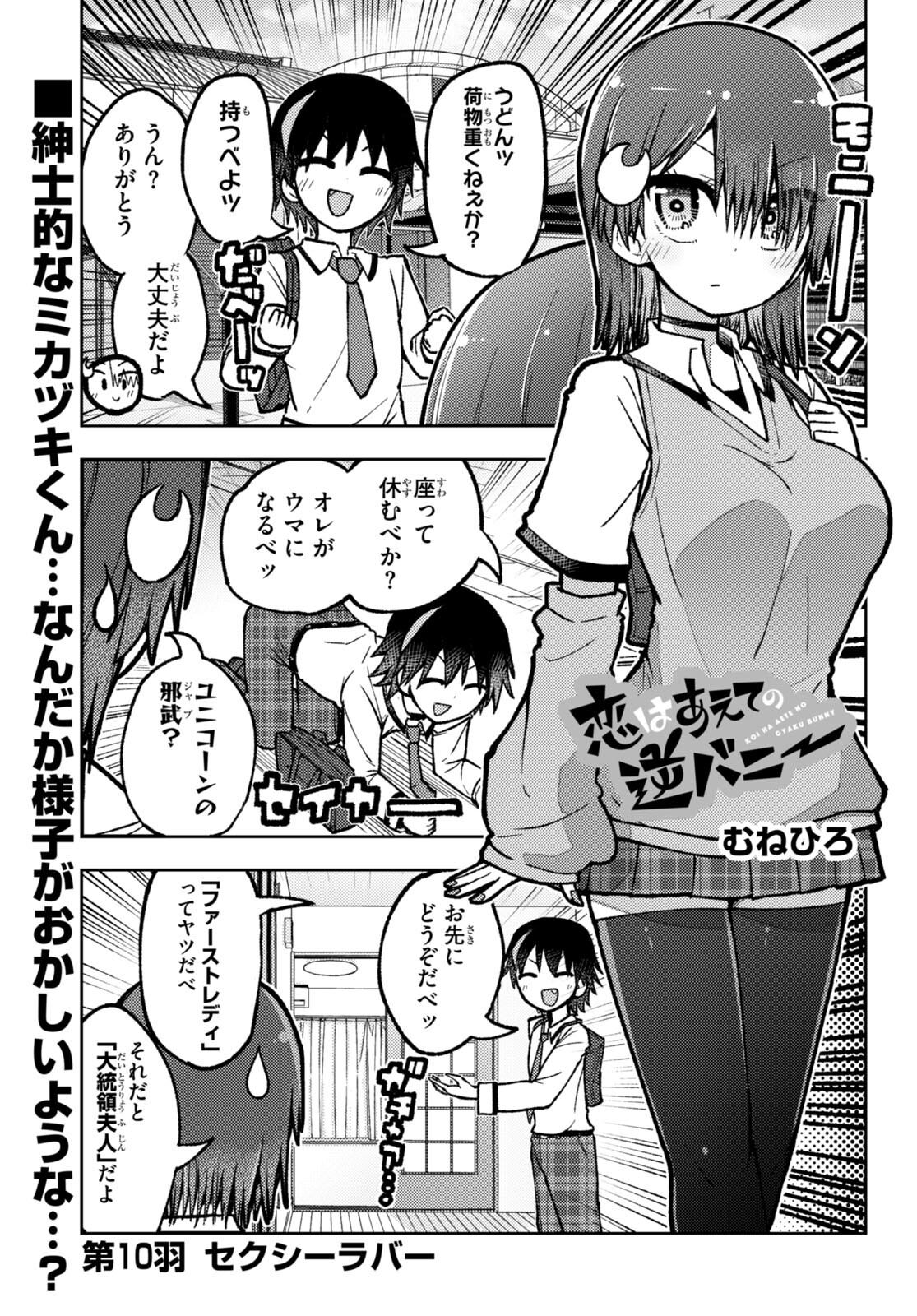 恋はあえての逆バニー 第10話 - Page 1