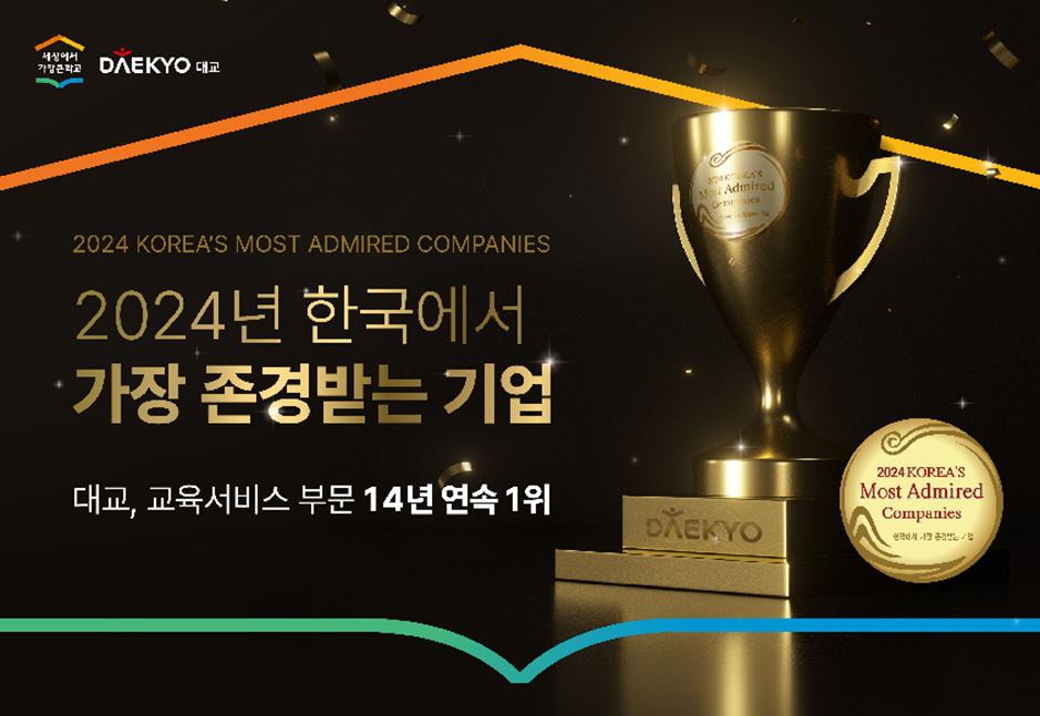 대교, 업계 최초 한국에서 가장 존경받는 기업 14년 연속 수상!