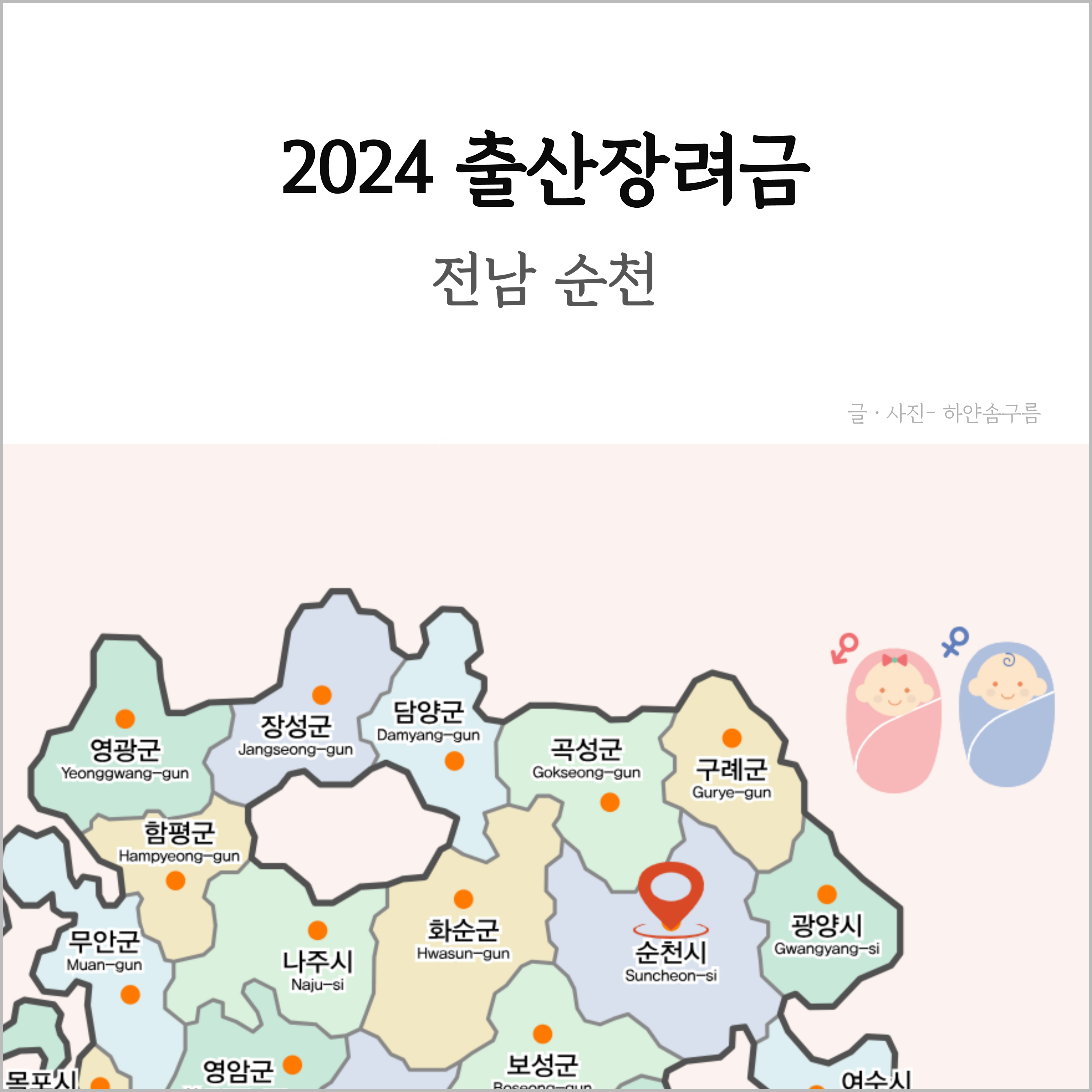 2024 출산혜택 전남 순천 출산지원금 출산장려금 지급대상 지원금 금액